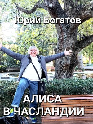 cover image of Алиса в Часландии